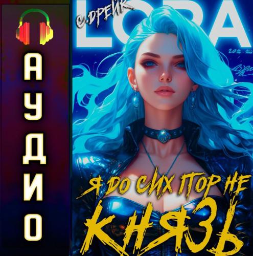 Дорогой барон! 16, Я до сих пор не княз...