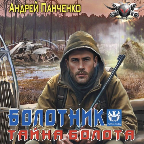 слушать аудиокнигу Болотник. Тайна болота