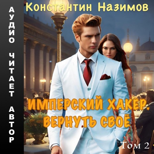 слушать аудиокнигу Вернуть своё