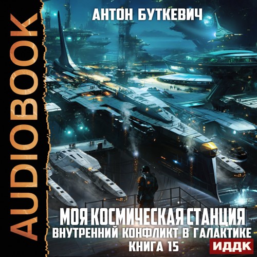 слушать аудиокнигу Моя Космическая Станция. Книга 15. Внут...