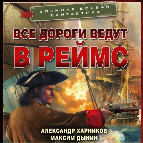 Все дороги ведут в Реймс
