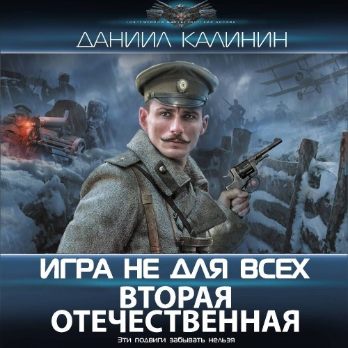 слушать аудиокнигу Игра не для всех. Вторая Отечественная