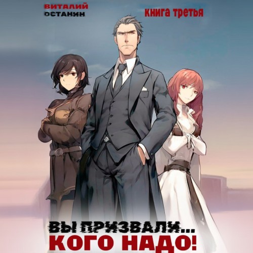 слушать аудиокнигу Вы призвали... Кого надо   3