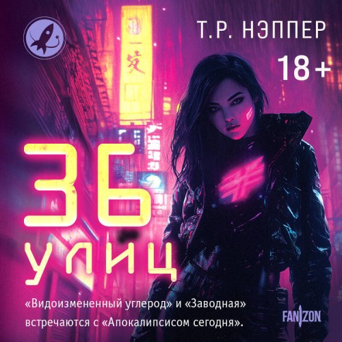 слушать аудиокнигу 36 улиц