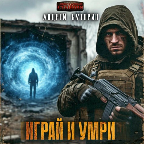 слушать аудиокнигу Играй и умри