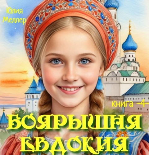 слушать аудиокнигу Боярышня Евдокия   4