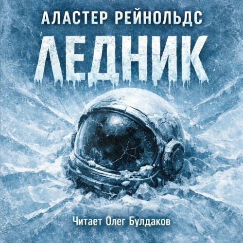 слушать аудиокнигу Ледник