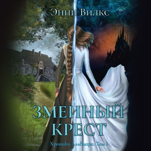 Хроники Альвиара 1, Змеиный крест