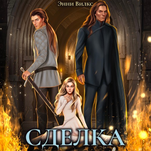 Хроники Альвиара 3, Сделка