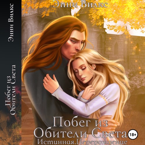 Хроники Альвиара 4, Истинная. Перерожде...