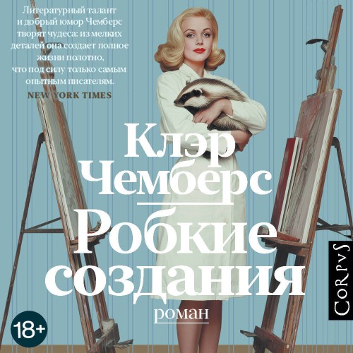 слушать аудиокнигу Робкие создания