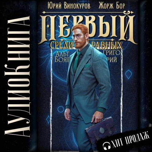 Первый среди равных. Книга XI