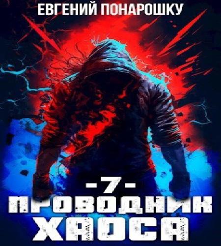 слушать аудиокнигу Проводник Хаоса. Книга 7