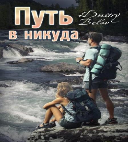 Путь в никуда