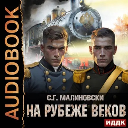 слушать аудиокнигу Гвардиимайор 03, На рубеже веков
