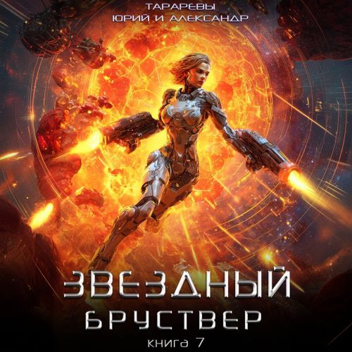 слушать аудиокнигу Звездный бруствер. Книга 7