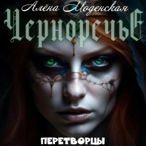 Черноречье 2, Перетворцы