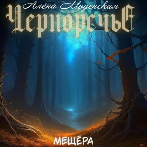 Черноречье 3, Мещёра