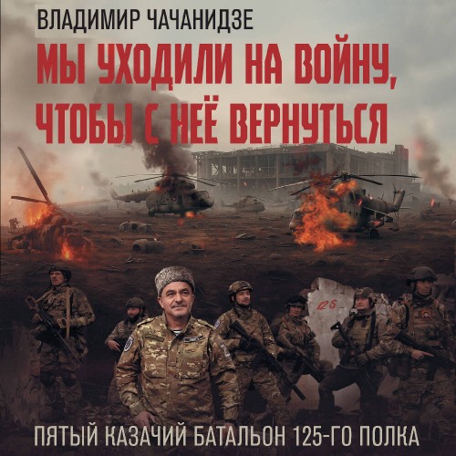 Мы уходили на войну, чтобы с неё вернут...