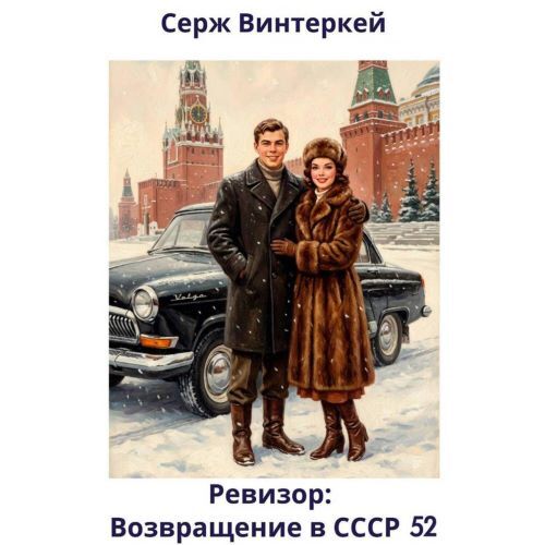 Ревизор: Возвращение в СССР 52