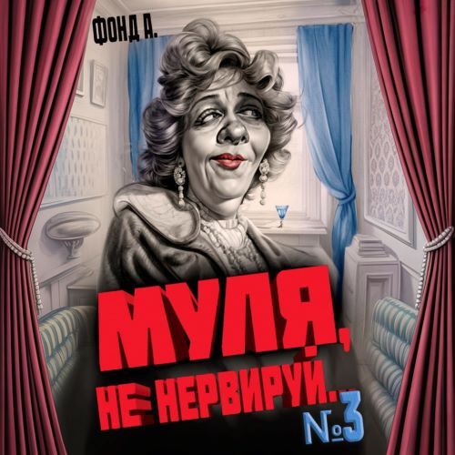 Муля, не нервируй... Книга 3