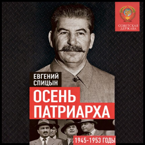 Советская держава. Осень Патриарха. Сов...