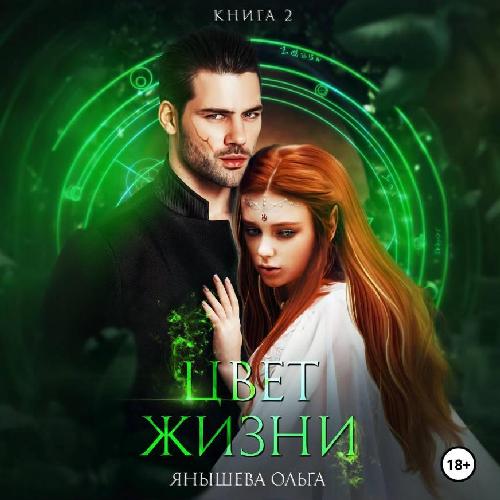 Эстеновские попаданки 2, Цвет жизни