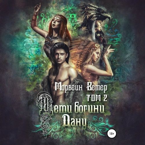 Дети богини Дану. Том 2