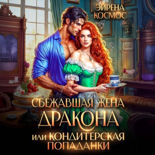 слушать аудиокнигу Сбежавшая жена дракона, или Кондитерска...