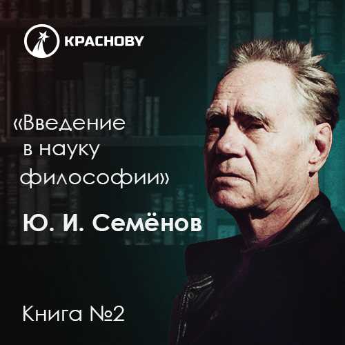 слушать аудиокнигу Книга 2. Великие открытия философии  пр...