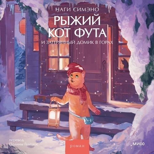 Рыжий кот Фута 2, Рыжий кот Фута и зате...