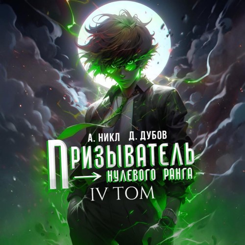 Эпоха Гардара 04, Призыватель нулевого...