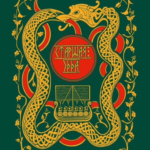 Старшая Эдда. Мифы и легенды Скандинави...