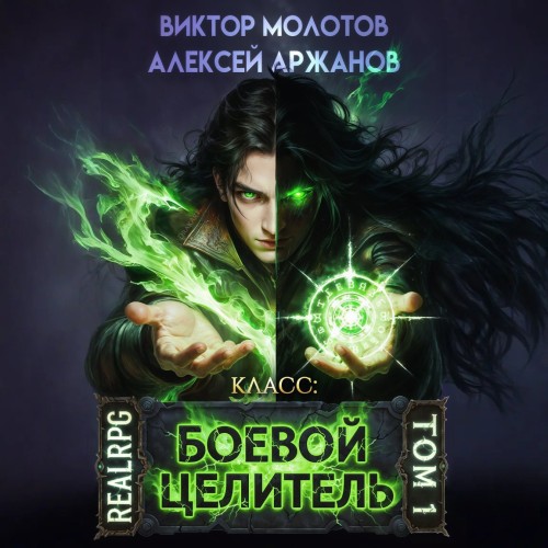 Класс: Боевой Целитель. Том 1