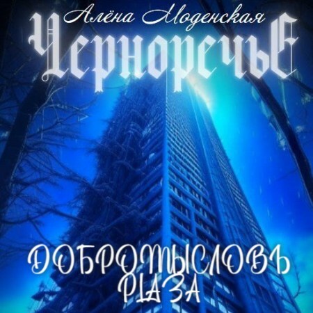 Черноречье 5, Добромысловъ Plaza