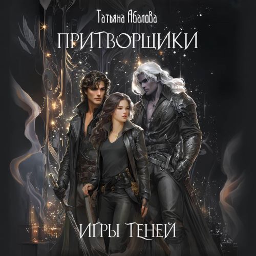 Притворщики 1, Игры теней