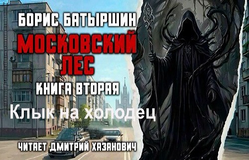 Московский лес 2, Клык на холодец