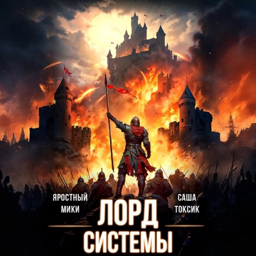 Лорд Системы. Книга 14