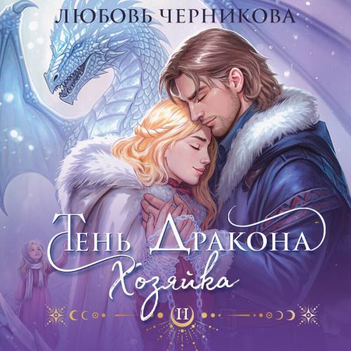 Драконьи Пределы 2, Тень дракона. Хозяй...