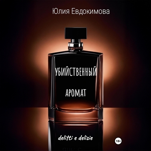 Убийственный аромат
