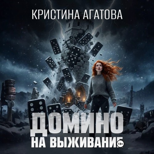 Домино на выживание (Аврора – следствие...