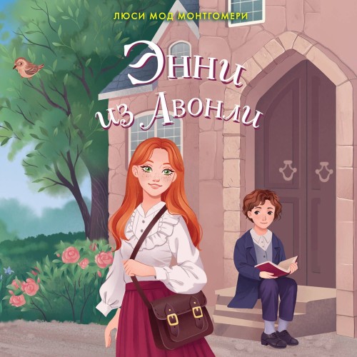 Аня 2, Энни из Авонли