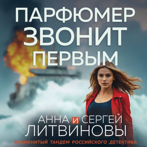 Авантюристка. Парфюмер звонит первым (С...