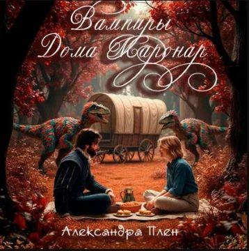 Вампиры Дома Маронар