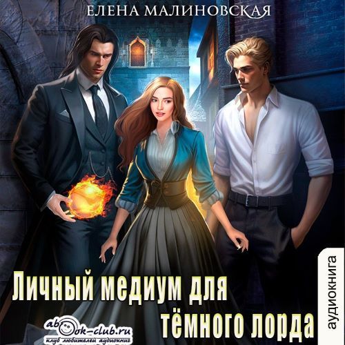 Личный медиум 1, Личный медиум для темн...