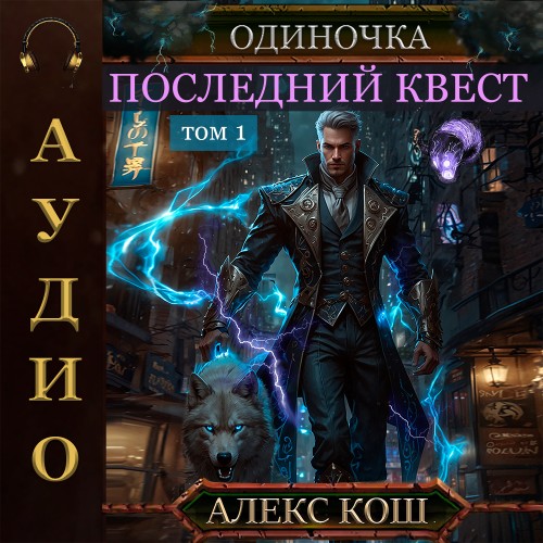 Одиночка 09, Последний квест. Том 1