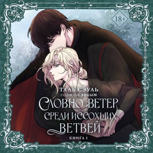 Словно ветер среди иссохших ветвей. Кни...