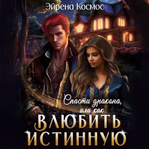 Истинность- (не) значит любовь 03, Спас...