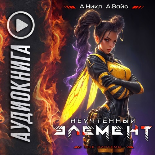 Антимаг. Вне системы 08, Неучтённый эле...