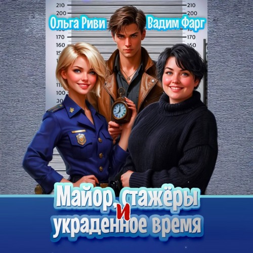 Майор и стажёры. Майор, стажеры и украд...